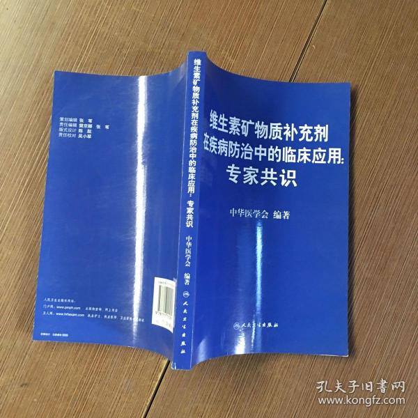 维生素矿物质补充剂在疾病防治中的临床应用：专家共识