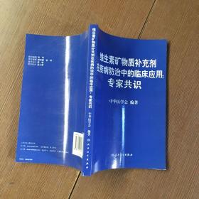 维生素矿物质补充剂在疾病防治中的临床应用：专家共识