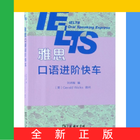 雅思口語(yǔ)進(jìn)階快車