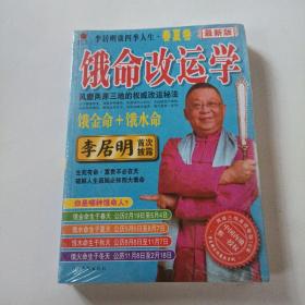 李居明谈四季人生（春夏卷）：春夏卷+秋冬卷