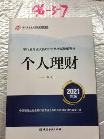 银行业专业人员职业资格考试教材2021（原银行从业资格考试） 个人理财(中级)(2021年版)