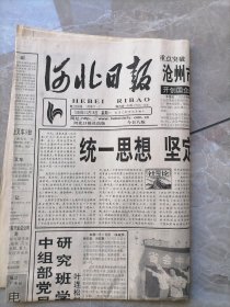 河北日报，1999年10月18日