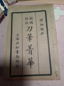 律师诉状 新编评注 刀笔菁华