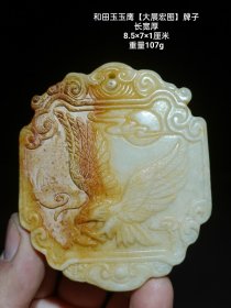 清代和田玉玉鹰【大展宏图】牌子 高浮雕，做工讲究，保存完整