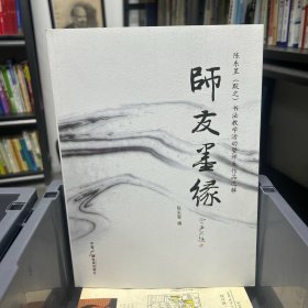 师友墨缘：陈东昱（默之）书法教学活动暨师生作品选辑