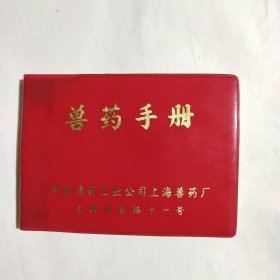 兽药手册
