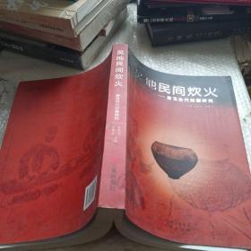 吴地民间炊火 兼及古代炊器研究