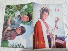 电影与观众 1982年3-4期（1982.3.4）