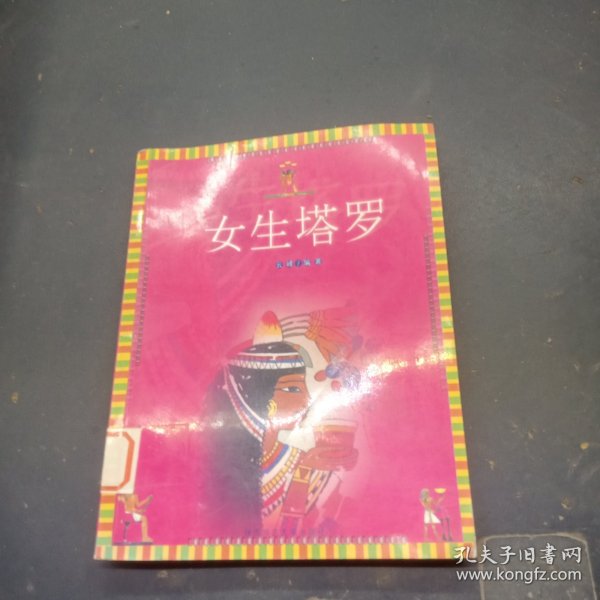 女生塔罗