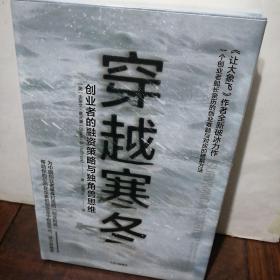 穿越寒冬:《让大象飞》作者的全新破冰力作