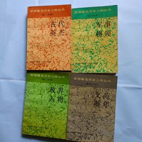 安徽著名历史人物丛书，1-8全册