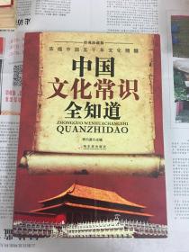 中国文化常识全知道（经典珍藏版）（1版1印）