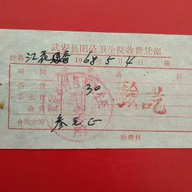1968年5月4日,医药费，武安县阳邑卫生院收费凭证（59-2，生日票据，医疗专题2类）