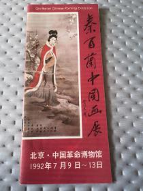 秦百兰中国画展