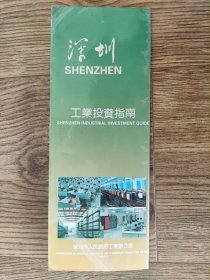 【旧地图】深圳工业投资指南图 长4开 1988年版
