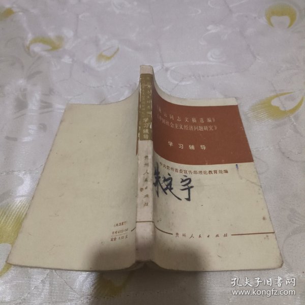 《陈云同志文稿选编》《中国社会主义经济问题研究》学习辅导 实物图 货号23-3