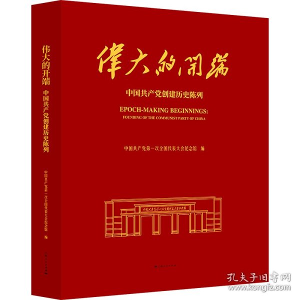 【全新正版包邮】 伟大的开端 中国共产党创建历史陈列 中国共产党第一次全国代表大会纪念馆 编 上海人民出版社 9787208194663