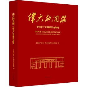 【全新正版包邮】 伟大的开端 中国共产党创建历史陈列 中国共产党第一次全国代表大会纪念馆 编 上海人民出版社 9787208194663