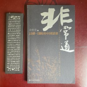 非常道：1840-1999的中国话语