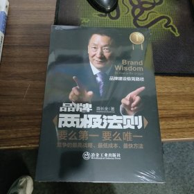 品牌两极法则：品牌建设极简路径