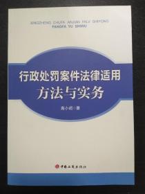 行政处罚案件法律适用方法与实务【正版全新库存】