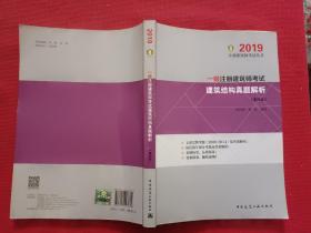 一级注册建筑师考试 建筑结构真题解析（第四版）2019版