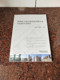 滨海软土地区建筑物沉降性状与控制方法研究