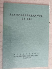 武汉跨世纪社会经济发展战略研讨会论文（汇编）1997