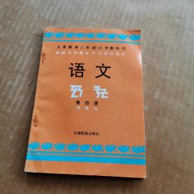 义务教育六年制小学教科书：语文 第四册（汉文、彝文对照）