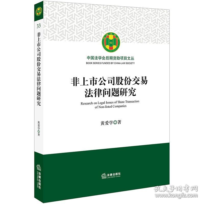 非上市公司股份交易法律问题研究 普通图书/教材教辅/教材/成人教育教材/法律 黄爱学 法律 9787519729080