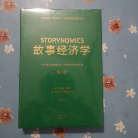 故事经济学（《华尔街日报》《纽约时报》联袂推荐，好莱坞编剧教父罗伯特·麦基最新力作，在后广告时代以故事驱动市场的营销圣经！）