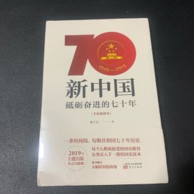 新中国：砥砺奋进的七十年（手绘插图本）。