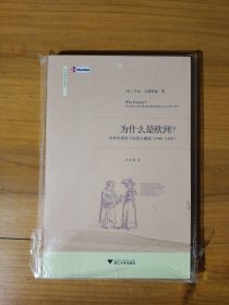 为什么是欧洲？：世界史视角下的西方崛起（1500-1850）