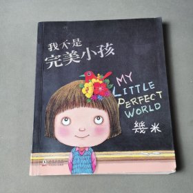 几米绘本：我不是完美小孩（全新完美版）