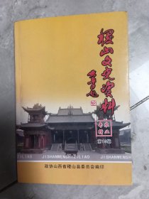 稷山县文史资料第13辑，农业专辑