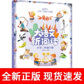 百变马丁大语文新阅读·小学二年级下册