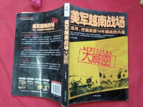 美军越南战场大解密（追寻、挖掘美国14年越战的内幕）一版一印