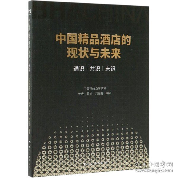 中国精品酒店的现状与未来：通识、共识、未识