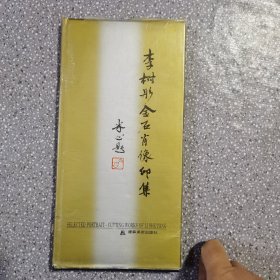李樹彤金石肖像印集