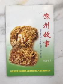 嵊州故事2002.8总第二期