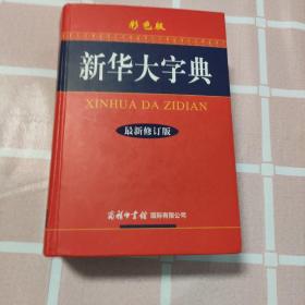 新华大字典（最新修订版 彩色版）