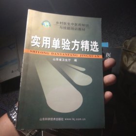 实用单验方精选