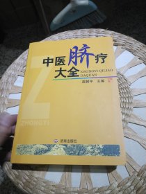 中医脐疗大全 高树中 编 济南出版社9787807104254【2009年修订本2018年印刷】