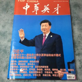 中华英才 2023年 8月 第16期 总796期