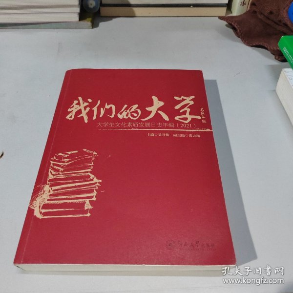 我们的大学(大学生文化素质发展日志年编2021)