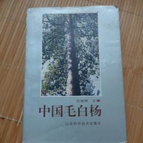 中国毛白杨 (作者签赠本低价出售）