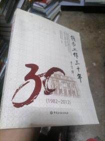 钱币工作三十年 : 1982~2012