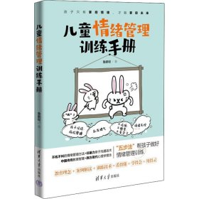 【正版新书】儿童情绪管理训练手册