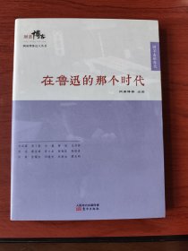 〔网易博客达人丛书〕在鲁迅的那个时代