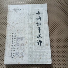 水滸故事述評(píng)